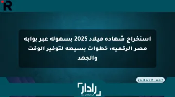 استخراج شهادة ميلاد 2025 بسهولة عبر بوابة مصر الرقمية: خطوات بسيطة لتوفير الوقت والجهد